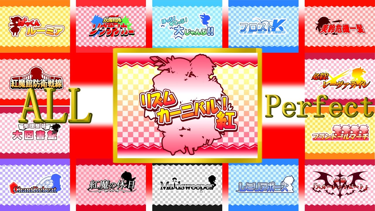 【ゆっくり実況】難易度Hardで全ステージノーミスクリアするだけの動画【東方リズムカーニバル！紅】
