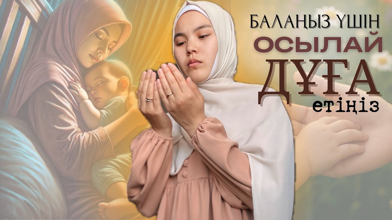 Ата-ана баласына қалай дұға етуі керек?| Түсінікті тілмен кеңес