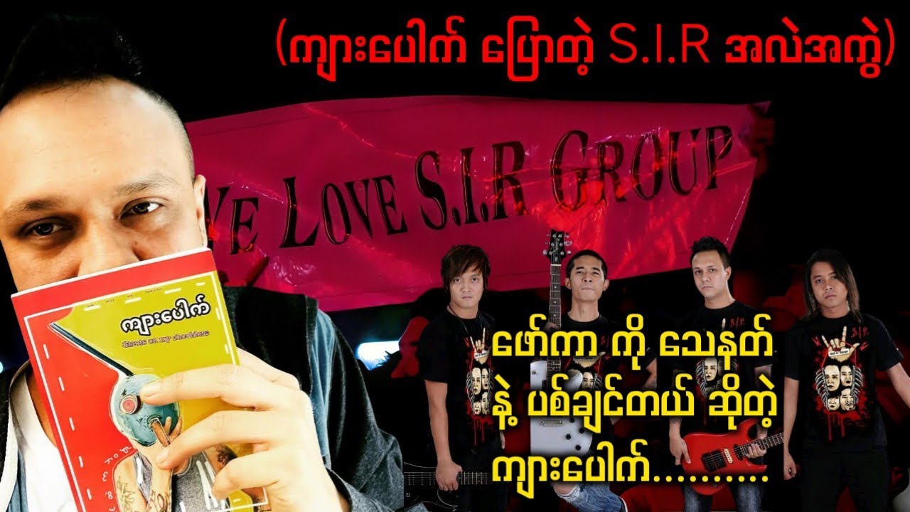 ကျားပေါက် ပြောတဲ့ S.I.R အလဲအကွဲ