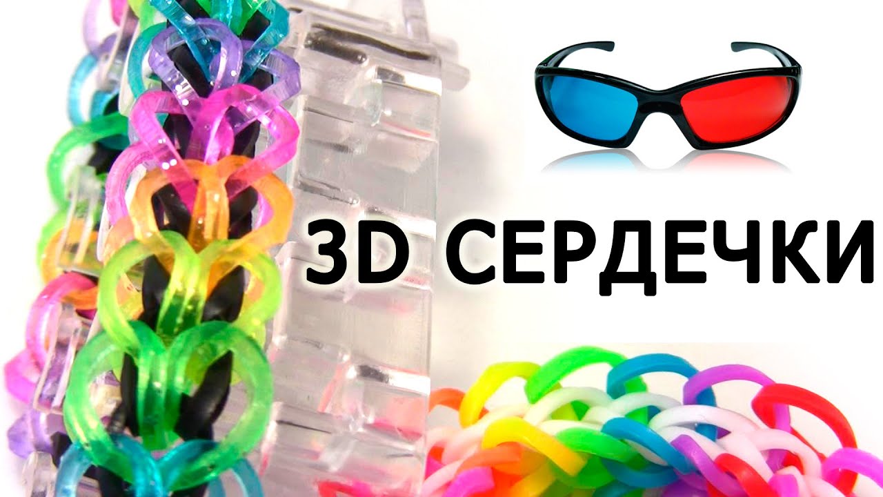 Браслет 3D СЕРДЕЧКИ ❤‖❤ из резинок на рогатке ❤‖❤ Как плести из Rainbow loom
