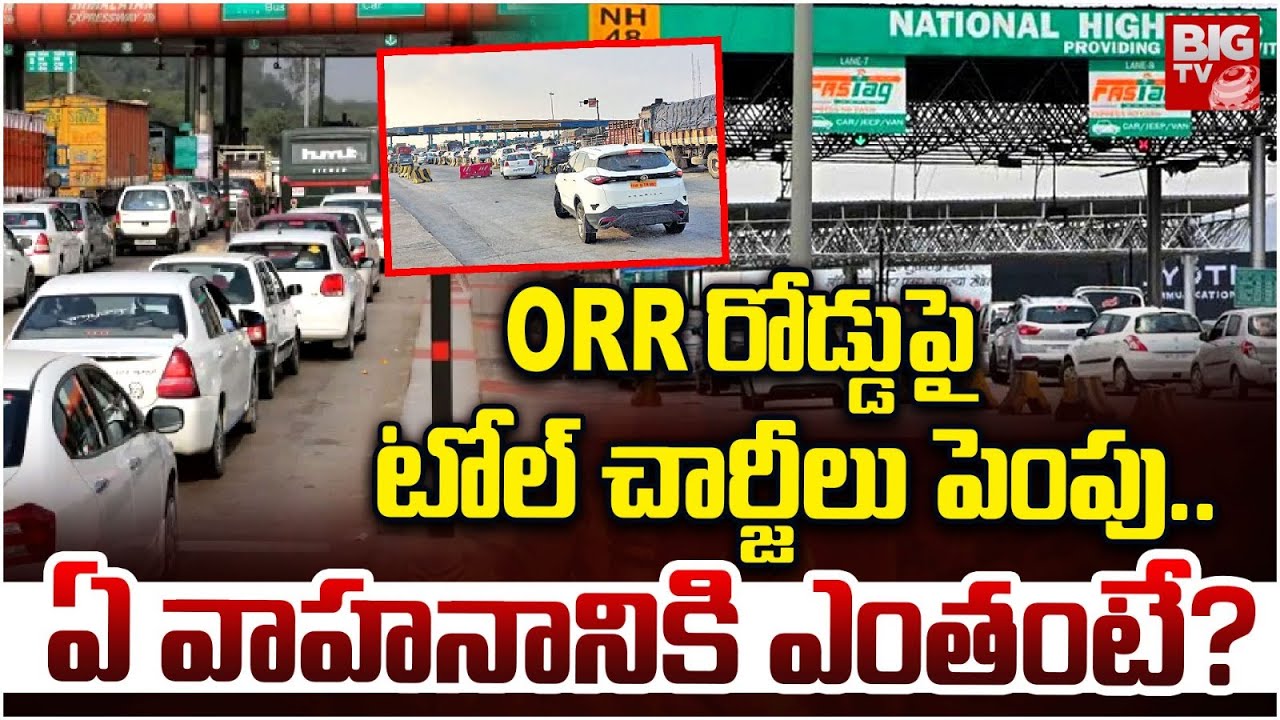 Toll Charges Hike on Hyderabad Outer Ring Road | ORR రోడ్డుపై టోల్ చార్జీలు పెంపు..| BIGTV
