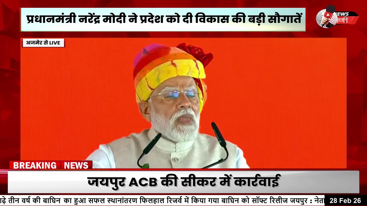 मोदी का अजमेर दौरा | 16,600 करोड़ की सौगात