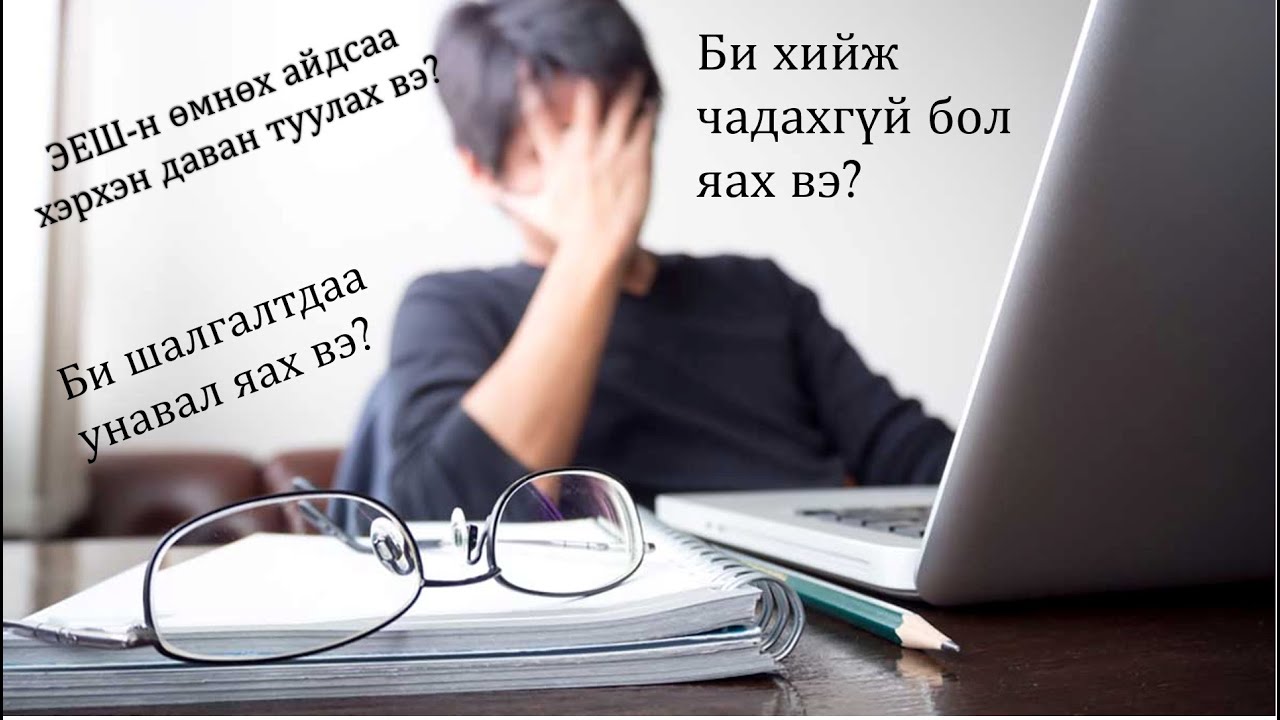 ЭЕШ-н өмнөх айдсаа хэрхэн даван туулах вэ? Сэтгэл зүйгээ хэрхэн бэлдэх вэ?