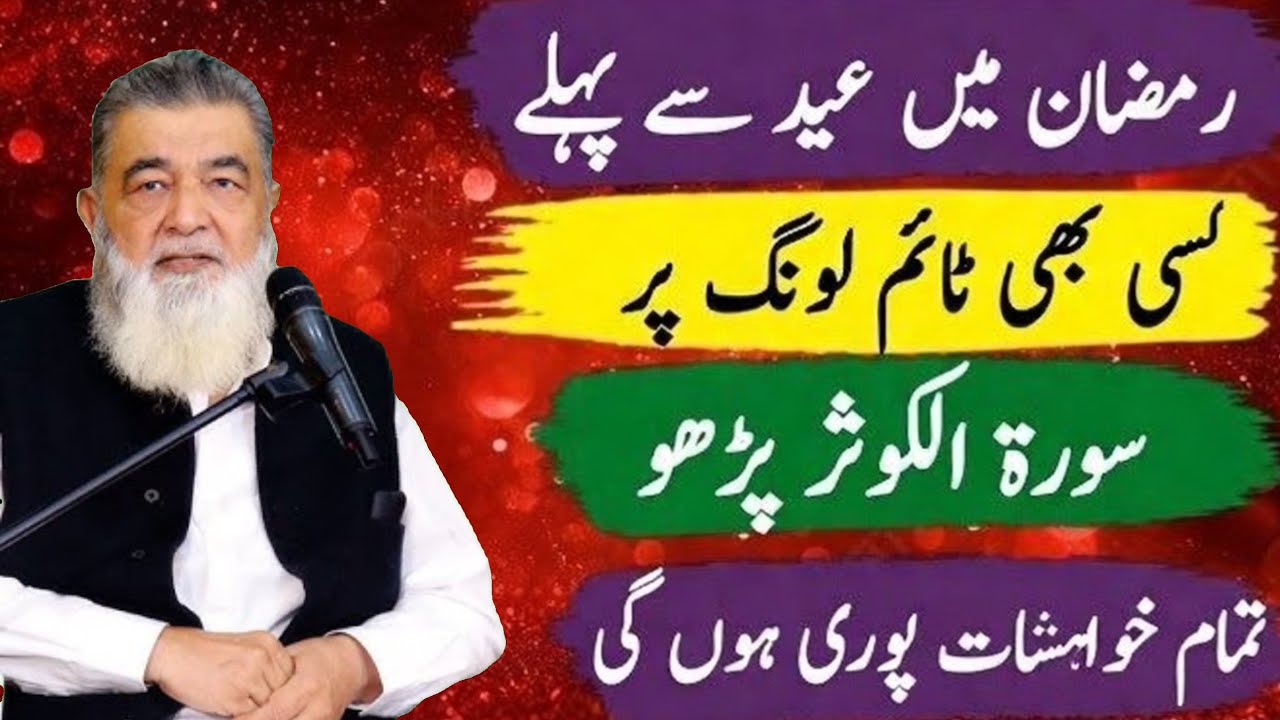 Ramzan Mein Eid Se Pehle Surah Al-Kawthar Ka Wazifa Tamam Khwahishat Poora Kare l Bab Irfan 