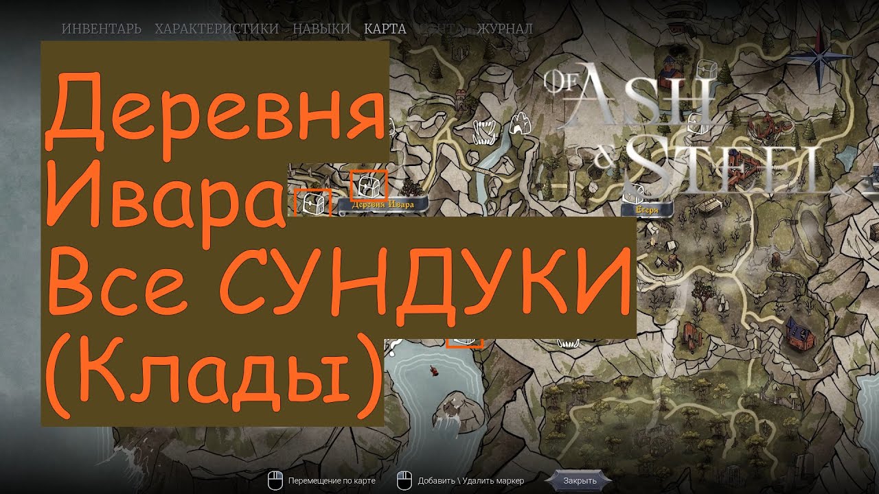Деревня Ивара закопанные сундуки of Ash and Steel