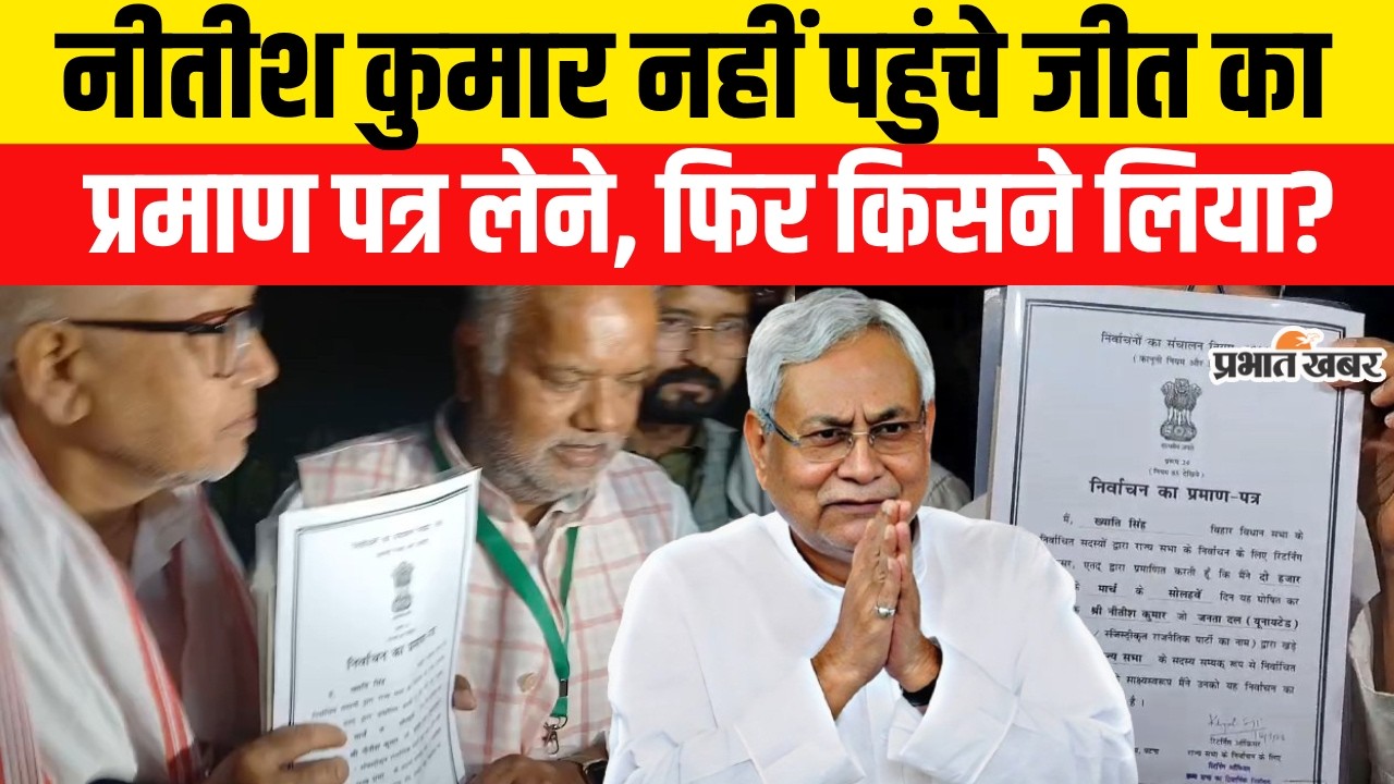 Rajyasabha Election में जीत का प्रमाण पत्र लेने नहीं पहुंचे Nitish Kumar, फिर किसने लिया? | JDU