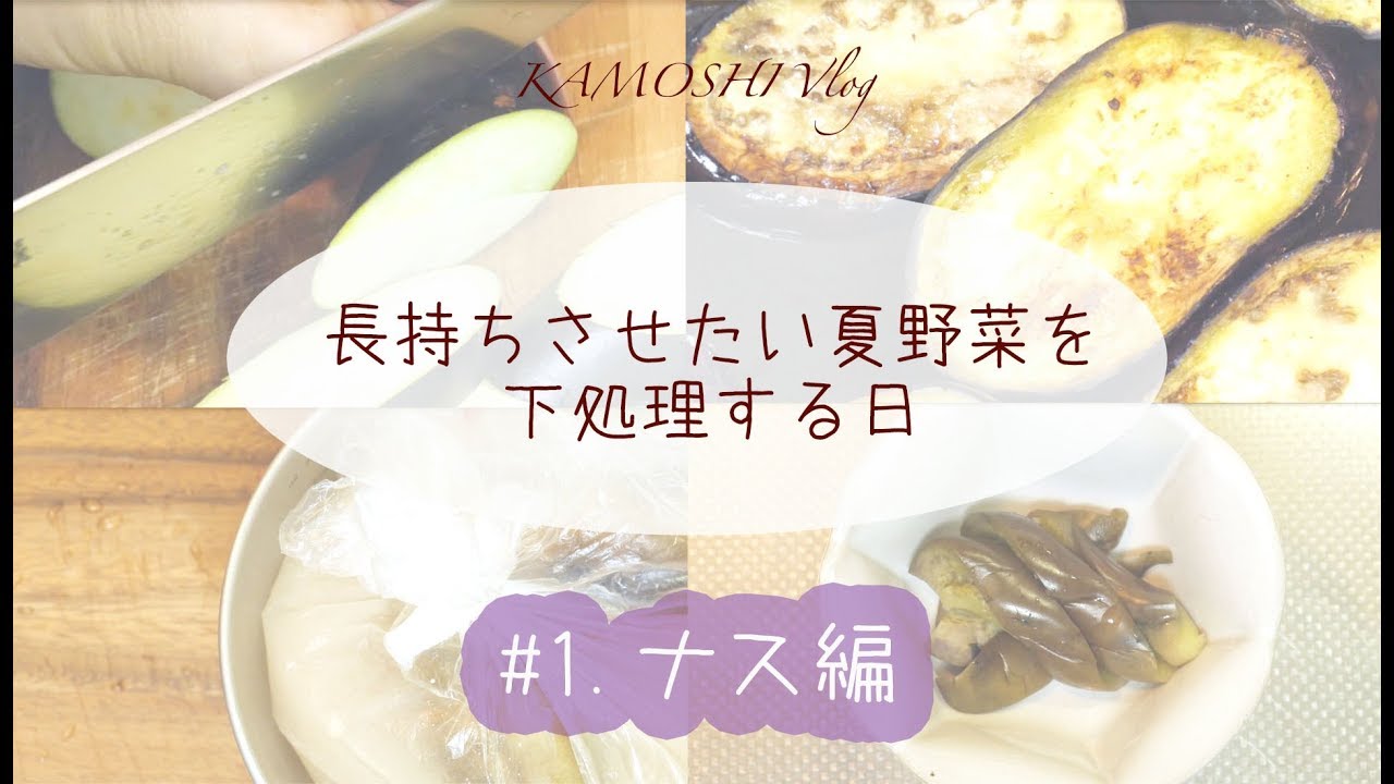 夏野菜の美味しい下処理と保存法　#1 ナス編＜選び方・下処理・冷蔵/冷凍保存＞ 醸log#1