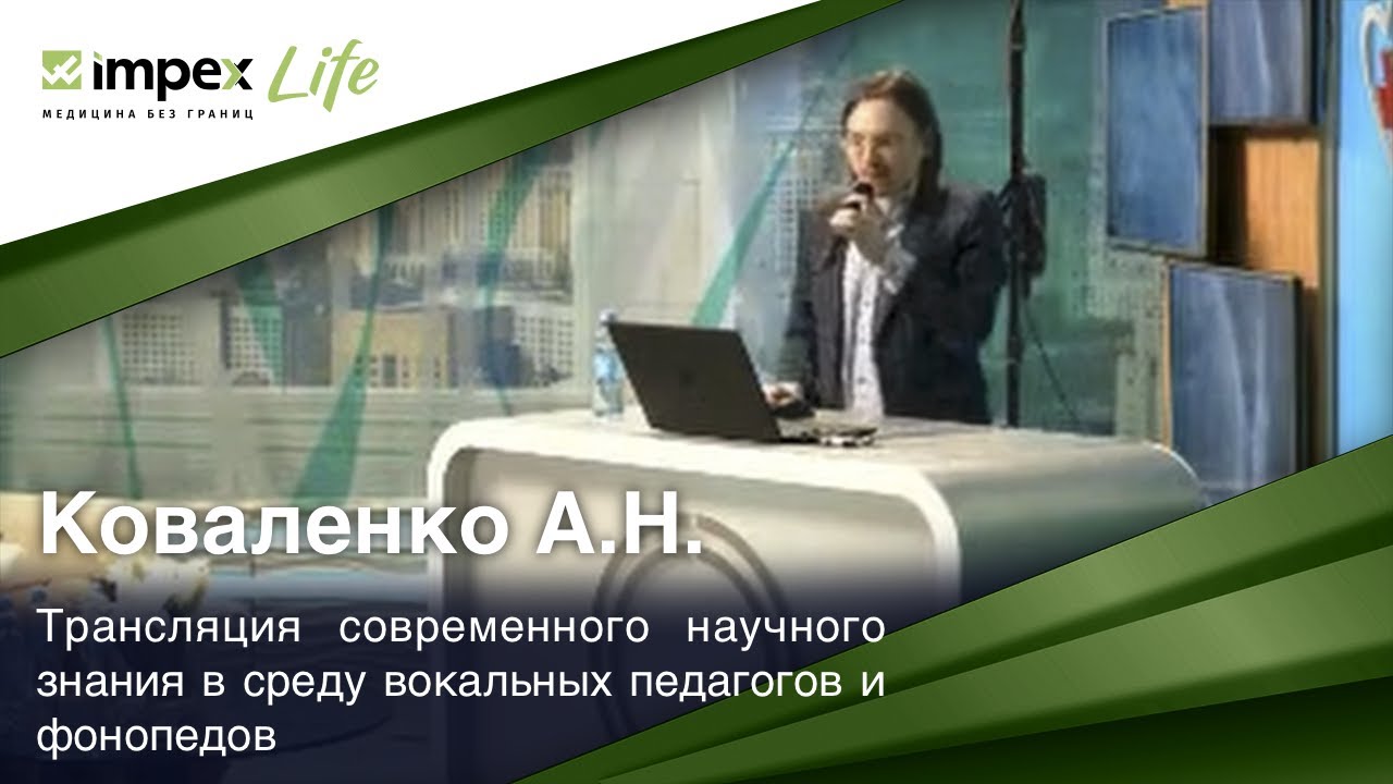 Выступление Коваленко А.Н. — Трансляция современного научного знания в среду вокальных педагогов.