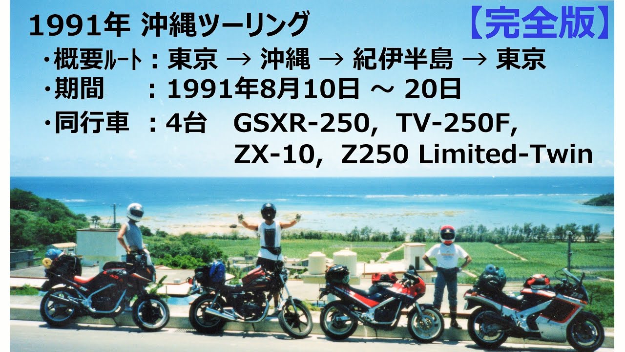 1991 沖縄ツーリング【完全版】/ Bike tour in Japan ( Okinawa ) Extended　バイク　GSXR-250R