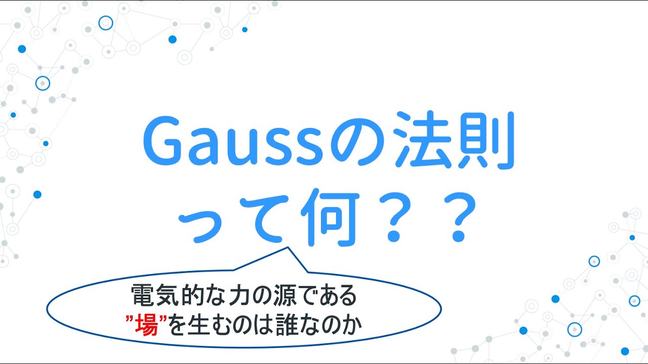 【電磁気学】ガウスの法則(Gauss' law)~電気的な力の源である場の概念と電荷との関係~
