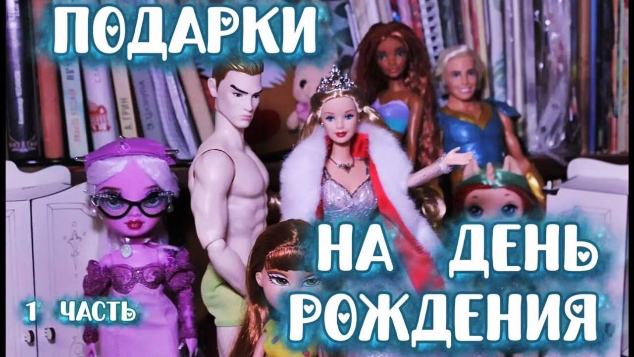 ПОДАРКИ на МОИ 25 ЛЕТ| 1 часть| Распаковка посылок с куклами