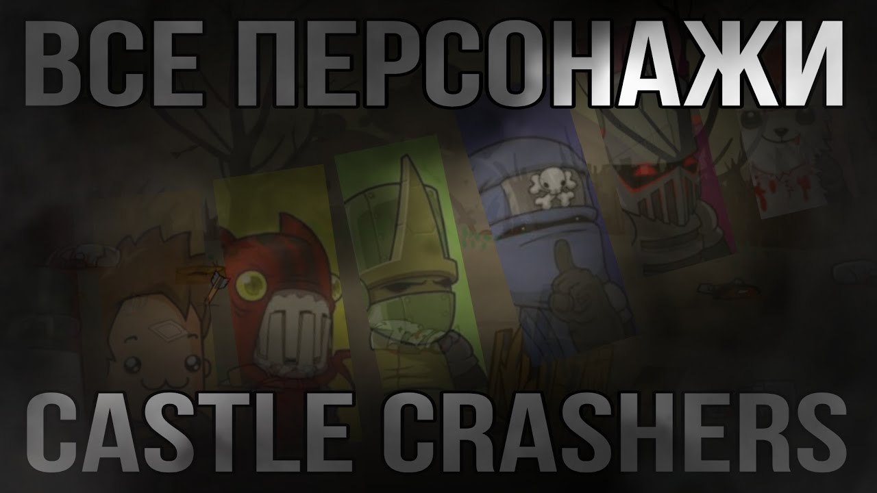 Все персонажи в Castle Crashers
