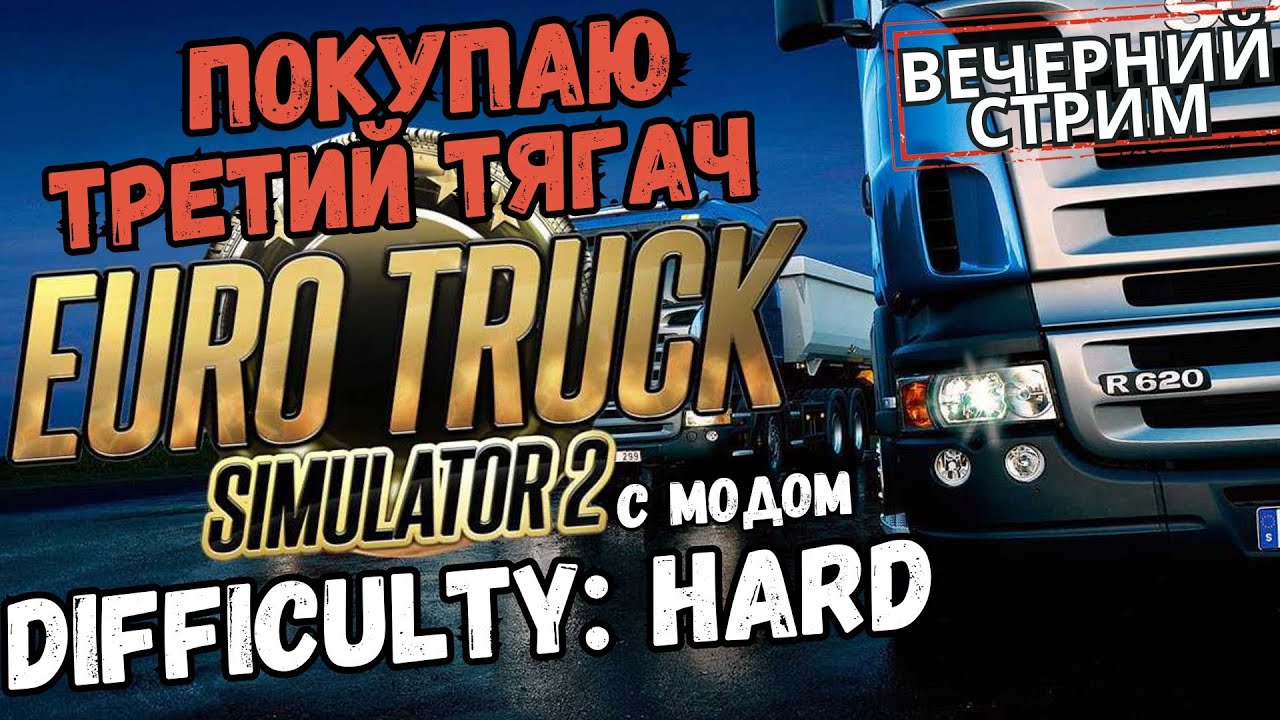 ETS2 - Difficulty: Hard - Вечерний стрим! (Track IR5, G25)