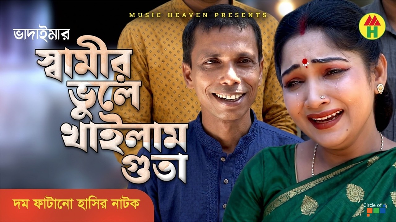 স্বামীর ভুলে খাইলাম গুতা - Shamir Vule Khailam Guta | Vadaima Koutuk | Bangla Comedy