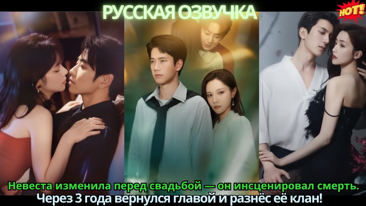 Невеста изменила перед свадьбой — он инсценировал смерть, вернулся через 3 года и уничтожил её семью