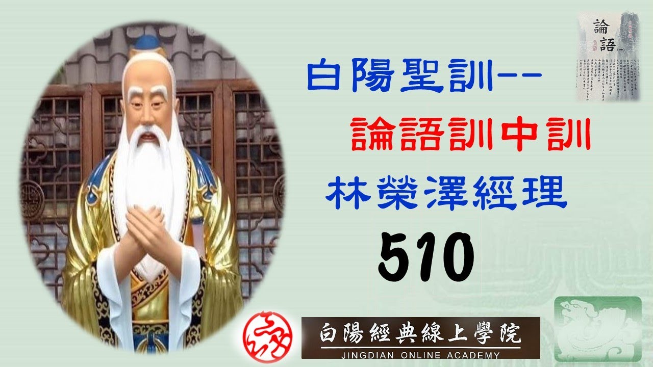 510晨讀--白陽聖訓--論語訓中訓--( 就有道而正焉  可謂好學也已--12)--林榮澤經理
