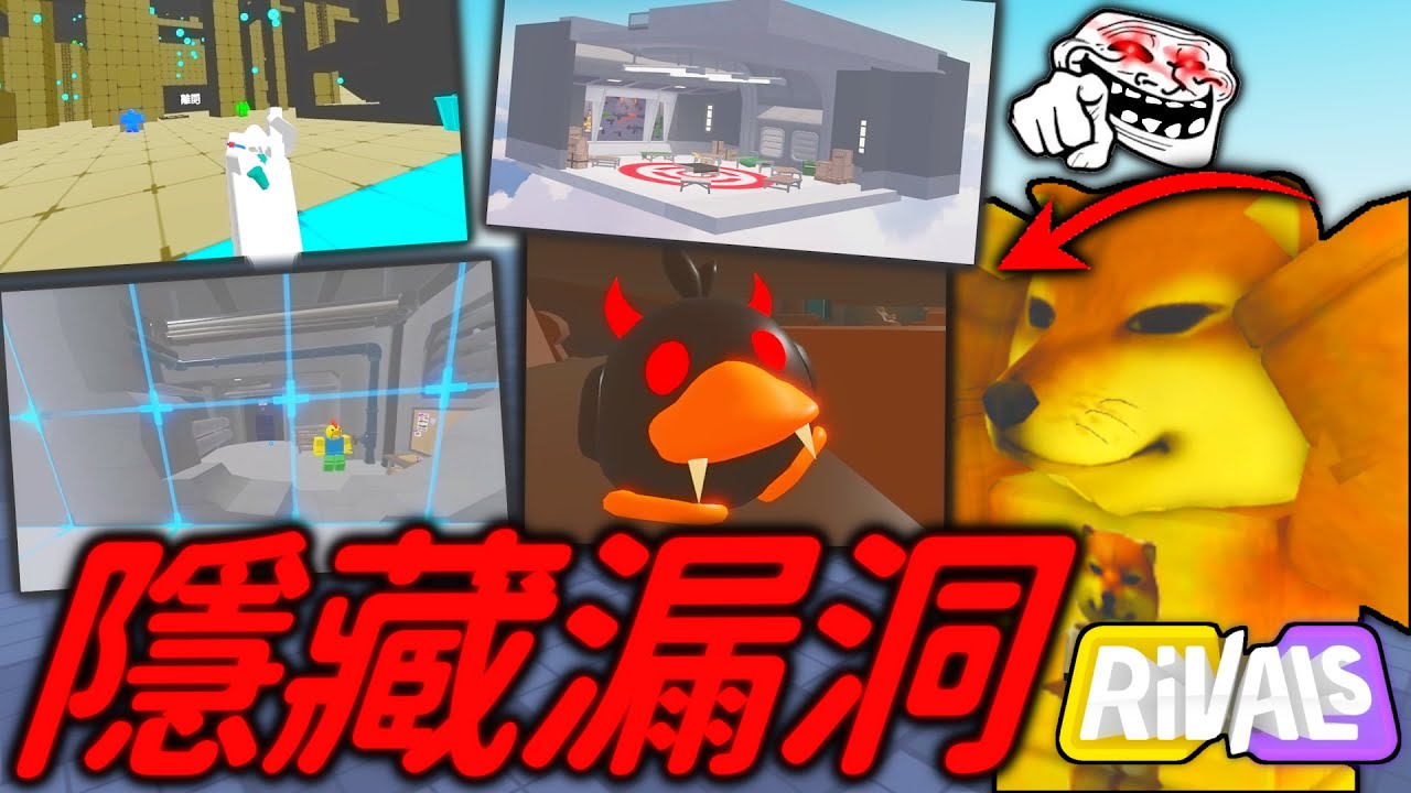 來看看你知不知道還有11個競爭者隱藏漏洞❗❓🔥【 Roblox Rivals 競爭者 】