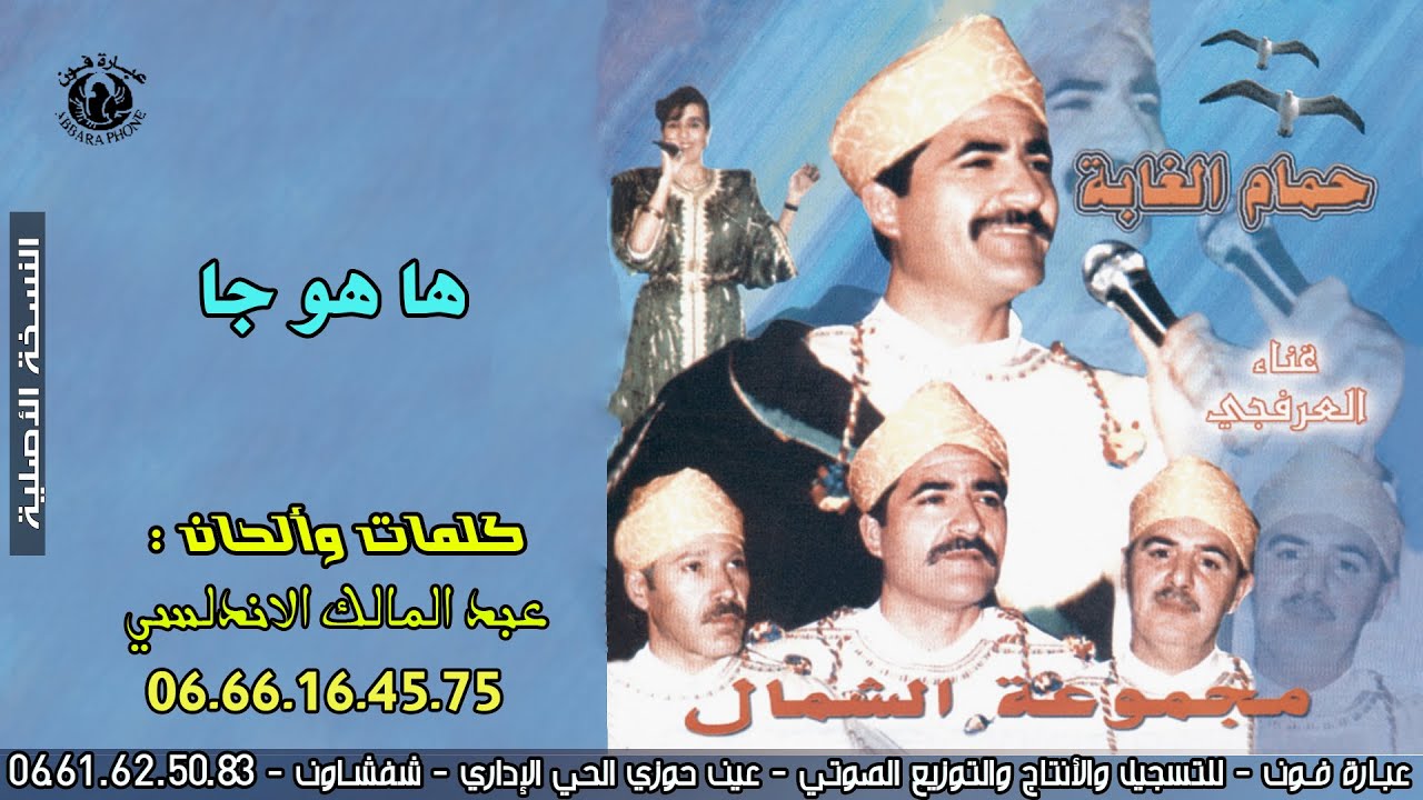 مجموعة الشمال برئاسة عبد المالك الاندلسي غناء العرفجـي ـ ها هو جا ـ Al-Arfaji ـ  Ha Howa Ja
