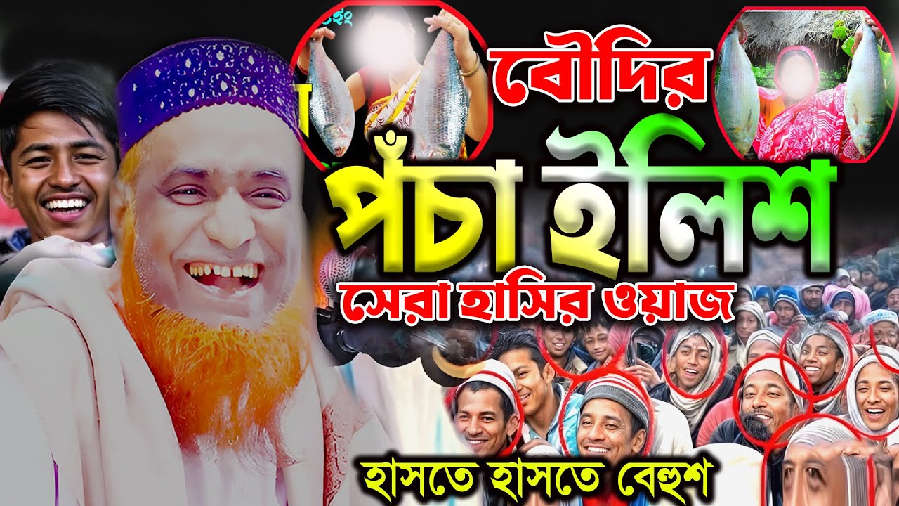 পচা ইলিশ ! সেরা হাসির ওয়াজ। বজলুর রশিদ ওয়াজ ২০২৫। Bozlur Roshid Waz 2025 ।