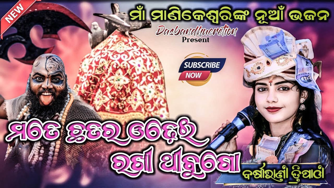 Mate Chhatar Odhei Rakhi Thibu !! ମତେ ଛତର ଓଢେଇ ରଖି ଥିବୁ ଗୋ !! Barsharani Tripathi Sambalpuri Bhajan 