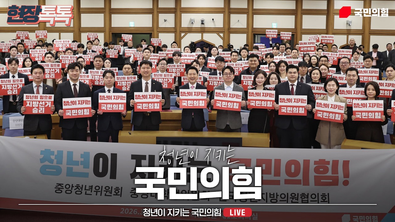 [Live] 3월 17일 청년이 지키는 국민의힘