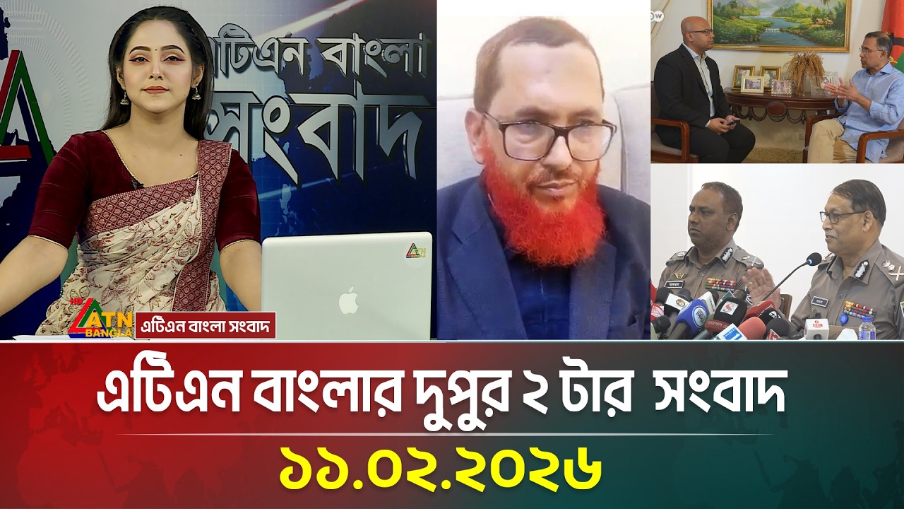 এটিএন বাংলার দুপুর ২ টার সংবাদ । 11.02.2026 | Today News | Ajker News | ATN Bangla News