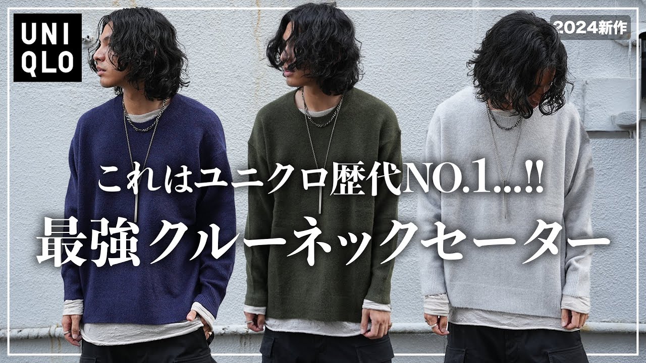 【UNIQLO】長年愛用する「最強ニット」が今年も発売。