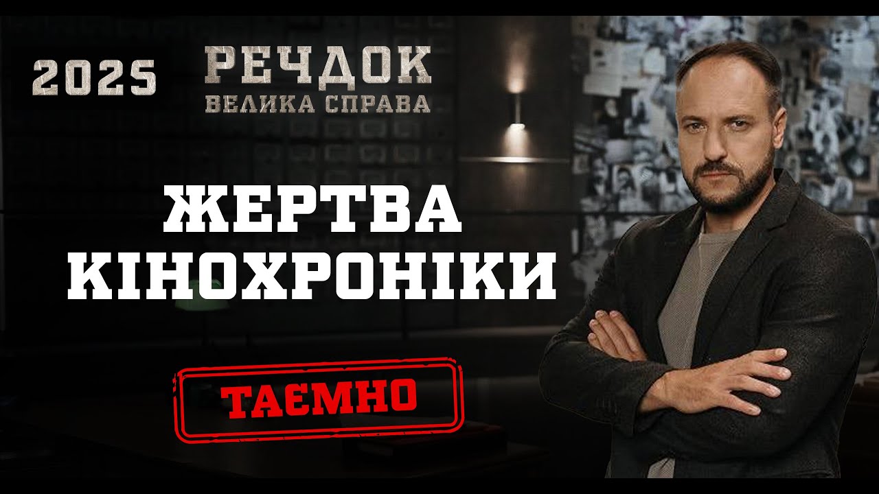 ЖЕРТВА КІНОХРОНІКИ | РЕЧДОК. ВЕЛИКА СПРАВА 2025 | ВЕЩДОК 2025 #вещдок #речдок #детектив