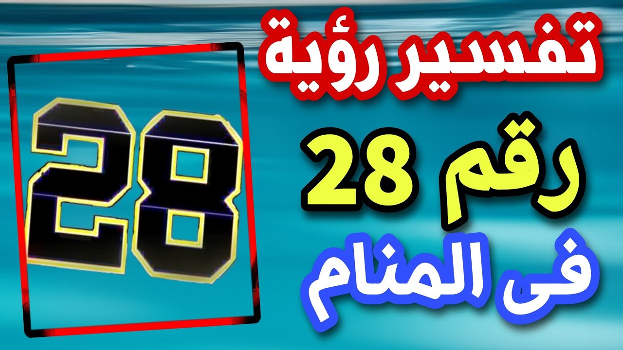 تفسير رؤية رقم 28 فى المنام للمتزوجة والعزباء والحامل والمطلقة والرجل