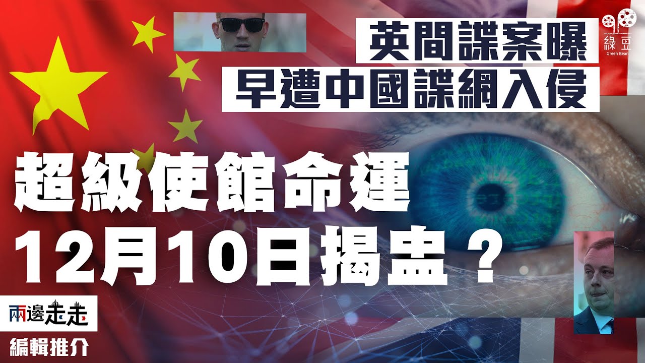 【編輯推介】英間諜案撤控引爆國安醜聞 ，證供：政府早知中國諜網遍佈