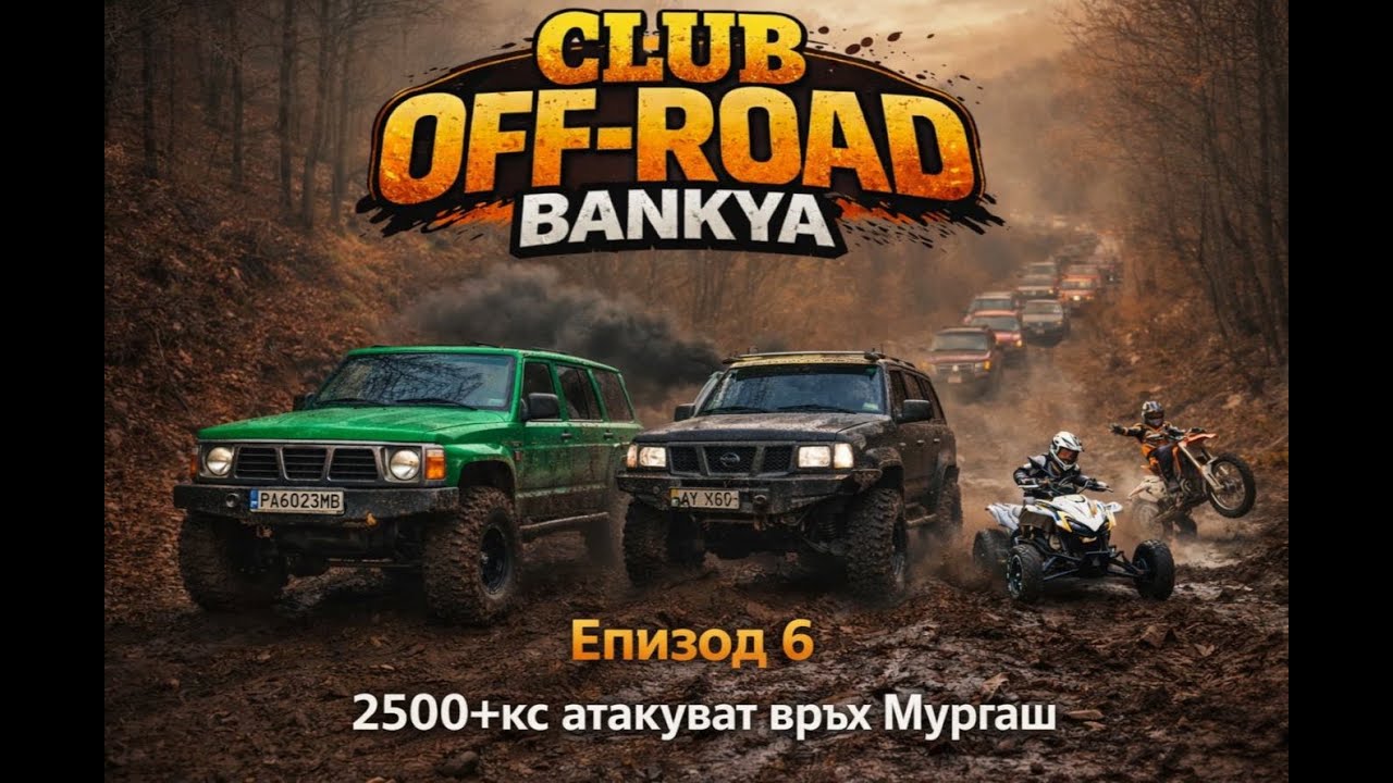CLUB OFF-ROAD BANKYA – ЕПИЗОД 6 ⛰️ 2500+ к.с. | 🟫 Кал | 💥 Атака на връх Мургаш