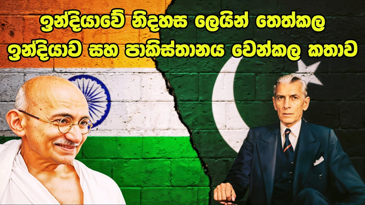How India and Pakistan Were Divided |  ඉන්දියාව සහ පාකිස්තානය වෙන් කල කතාව