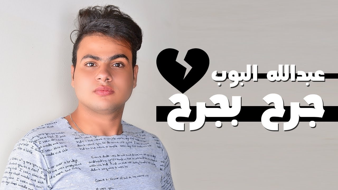 عبدالله البوب جرح بجرح [Abdullah Elpop - Garh Bgarh [LYRICS VIDEO