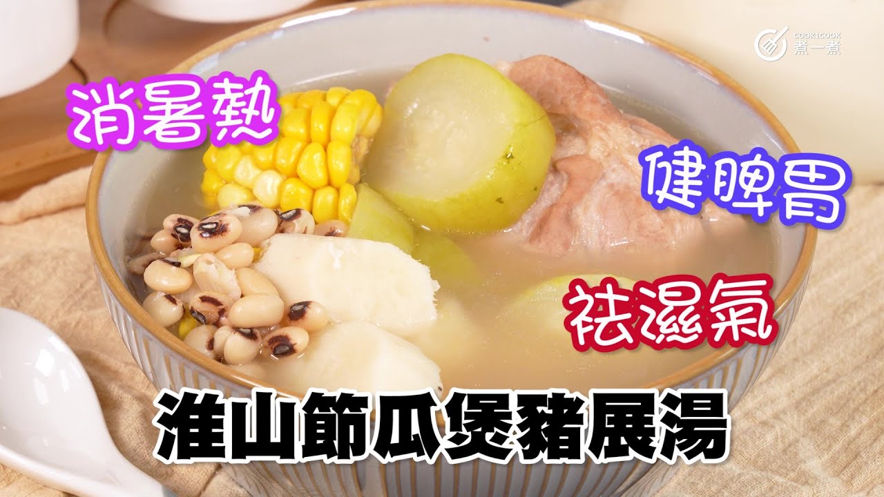 夏日靚湯｜淮山節瓜煲豬展 Chinese yam, hairy gourd and pork shank soup消暑熱｜健脾｜去濕｜生津｜益肺｜補腎｜理中益氣｜開胃｜化痰｜解暑濕