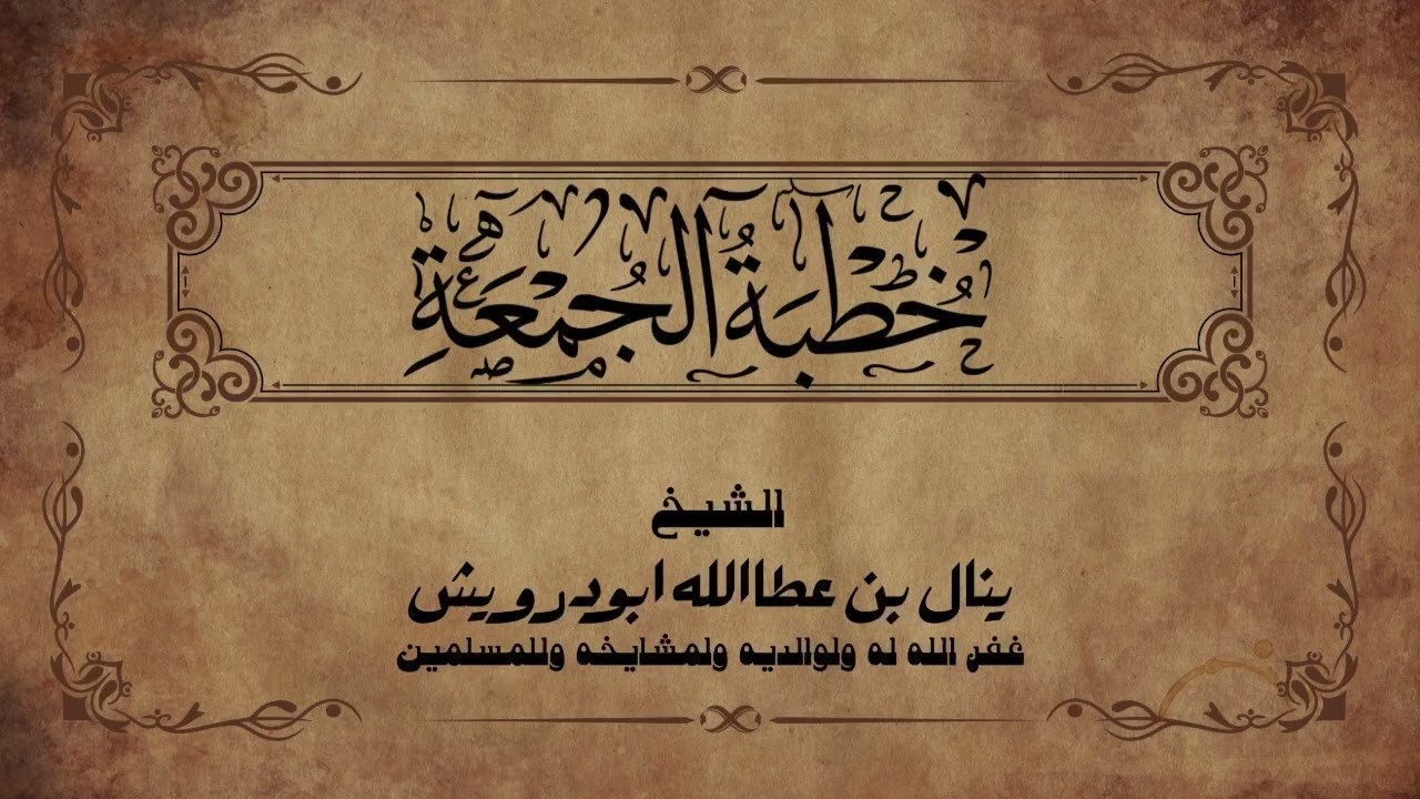 فضل ليلة القدر وزكاة الفطر | خطبة جمعة | الشيخ ينال أبو درويش 