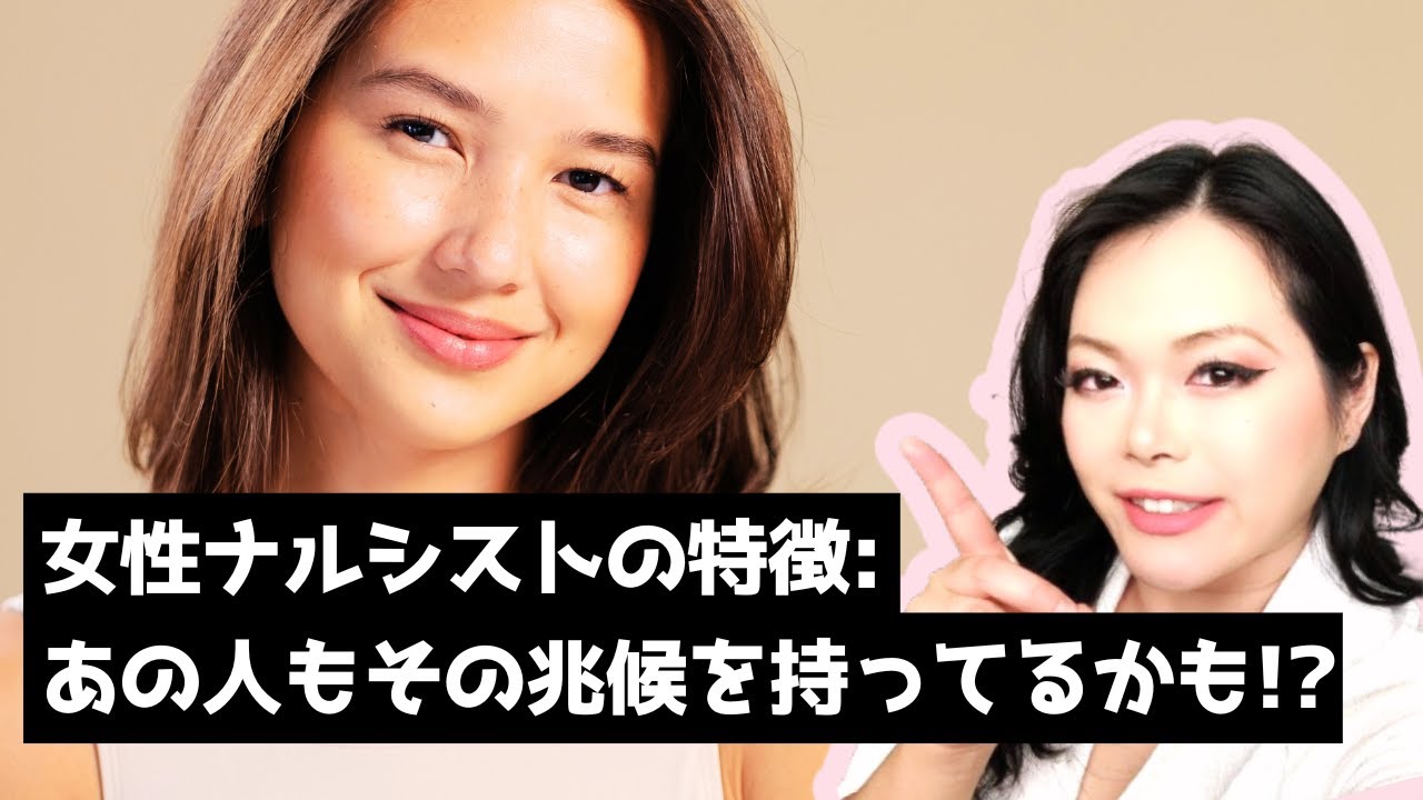 【閲覧注意】女性のナルシストを見破る方法｜自己愛性パーソナリティ障害