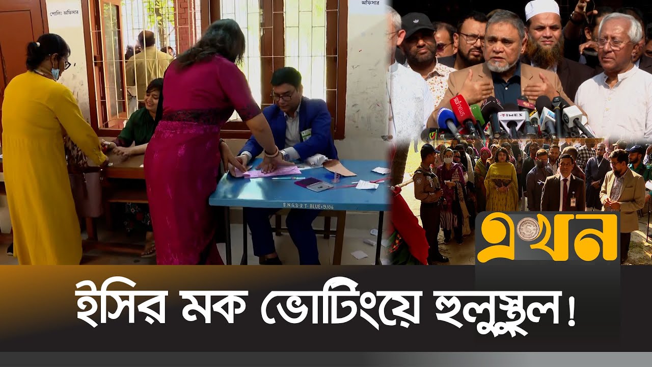 মক ভোটিংয়ে অংশ নিলেন ৭০ শতাংশ ভোটার | Bangladesh Election | Mock Voting | Ekhon TV