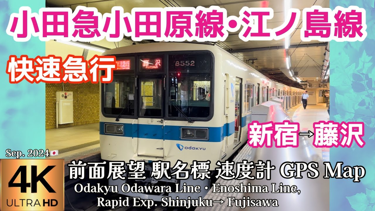 【4K前面展望】小田急小田原線•江ノ島線 快速急行 新宿→藤沢 Odakyu Odawara Line・Enoshima Line Shinjuku→ Fujisawa Sep.2024🇯🇵Japan