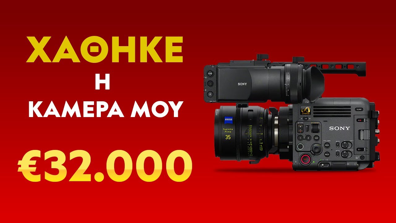 Χάθηκε η Cinema Camera μου.