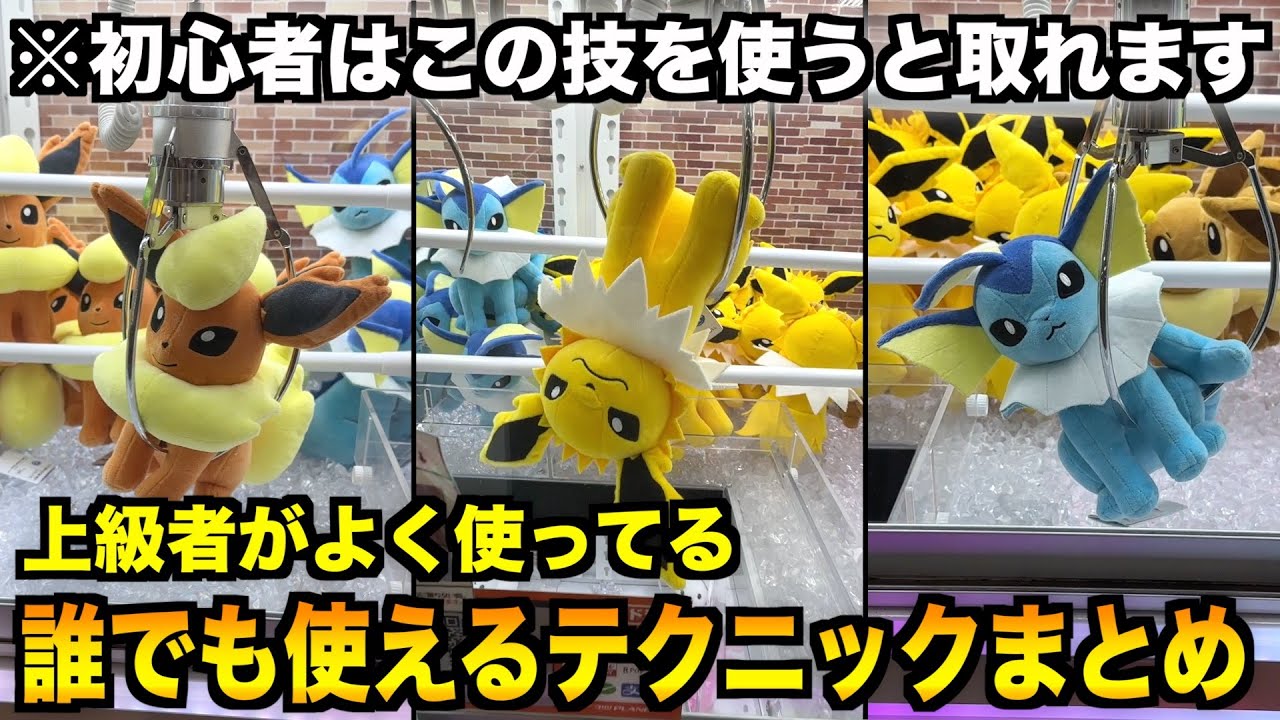 【初心者必見】実戦で役立つクレーンゲームのテクニック100選！！【ゲーセン・UFOキャッチャー】