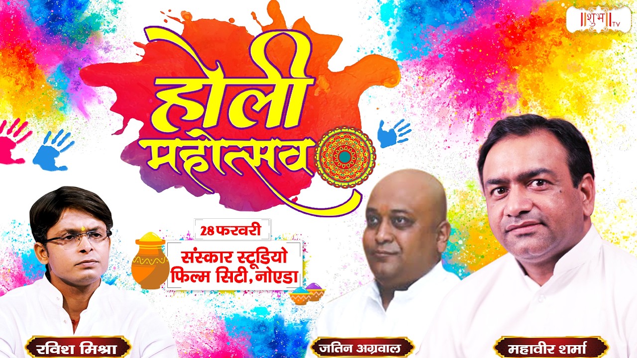 LIVE : Holi Mahotsav 2026 !! Jatin Agarwal !! Mahavir Sharma !! Ravish Mishra ~ 01 March !! Noida