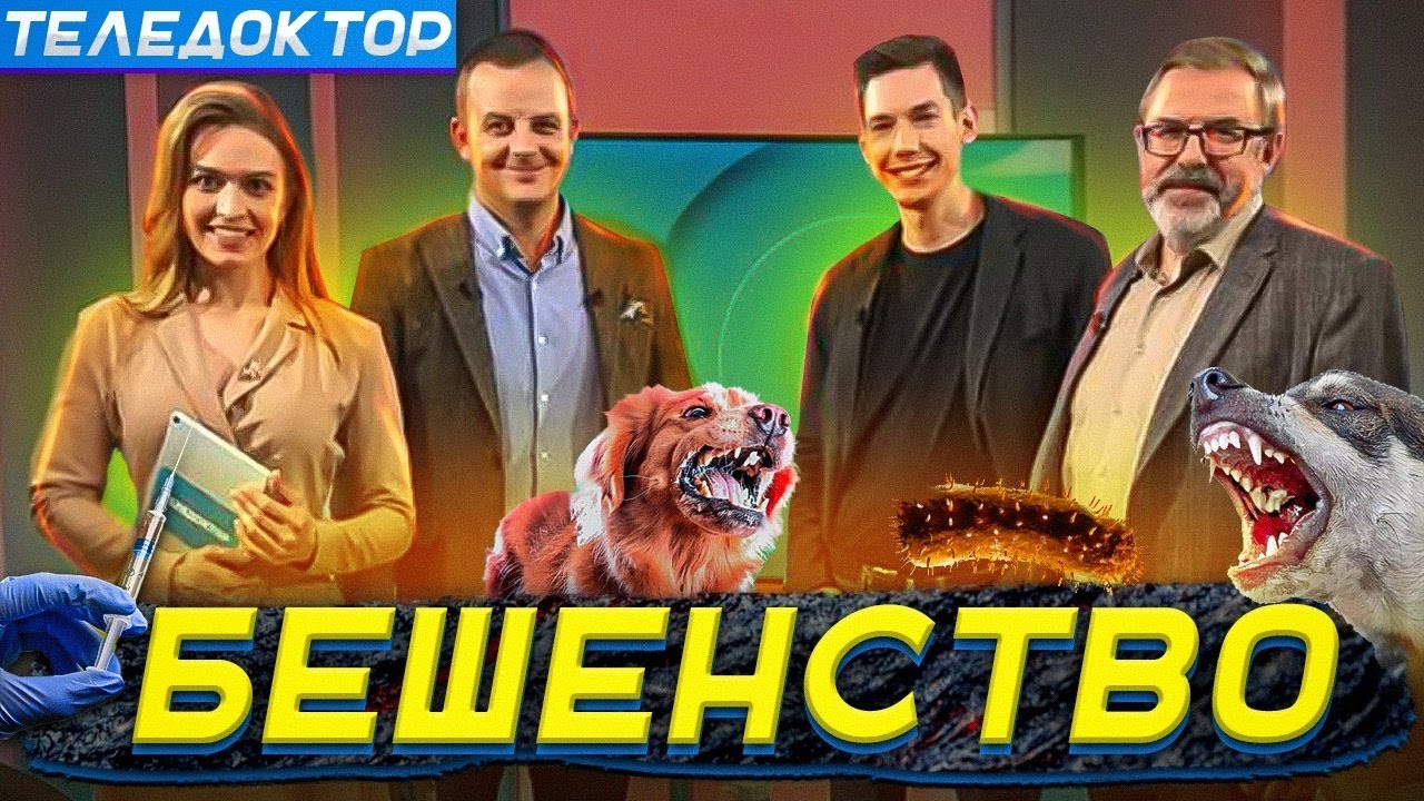 Почему бешенство до сих пор не лечится? | Теледоктор.