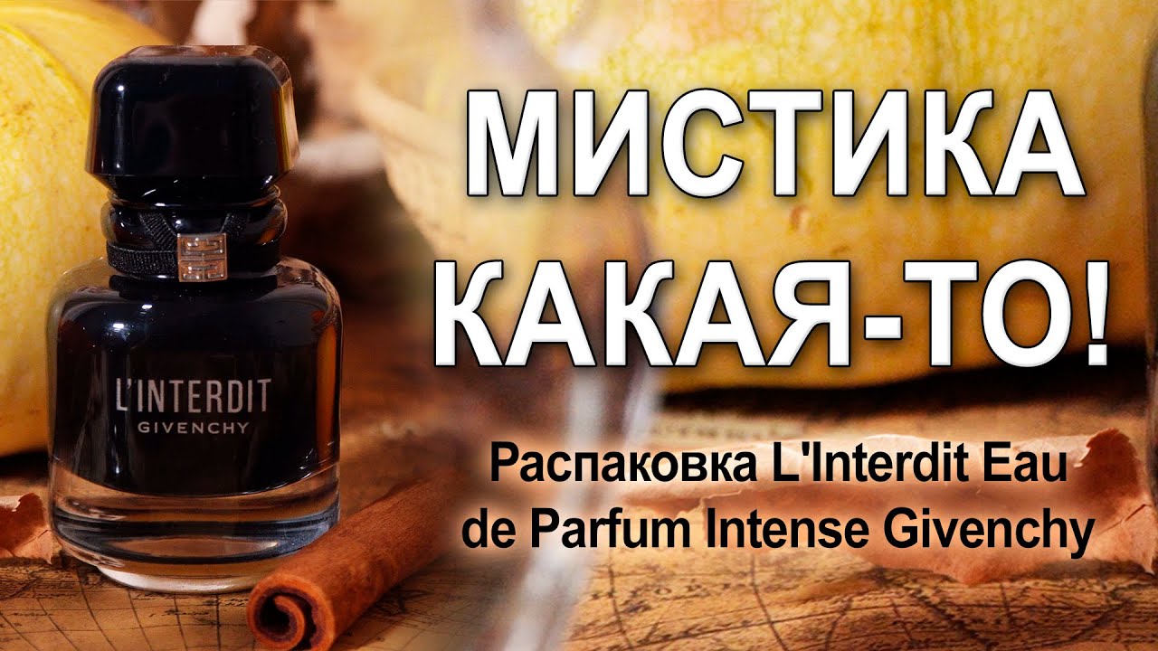 Распаковка и обзор на самый мистический аромат - L'Interdit Eau de Parfum Intense Givenchy