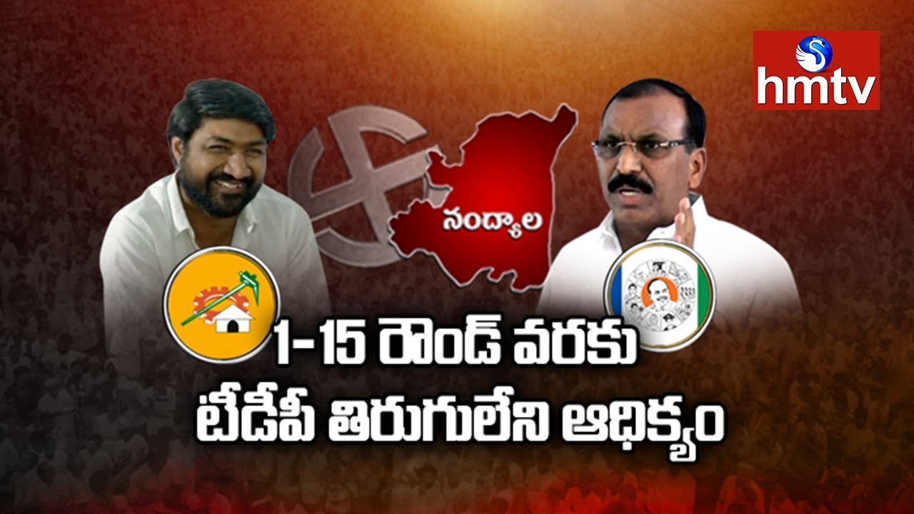 Round to Round Updates on Nandyal By Poll Results | TDP Victory In Nandyal By-Polls | HMTV