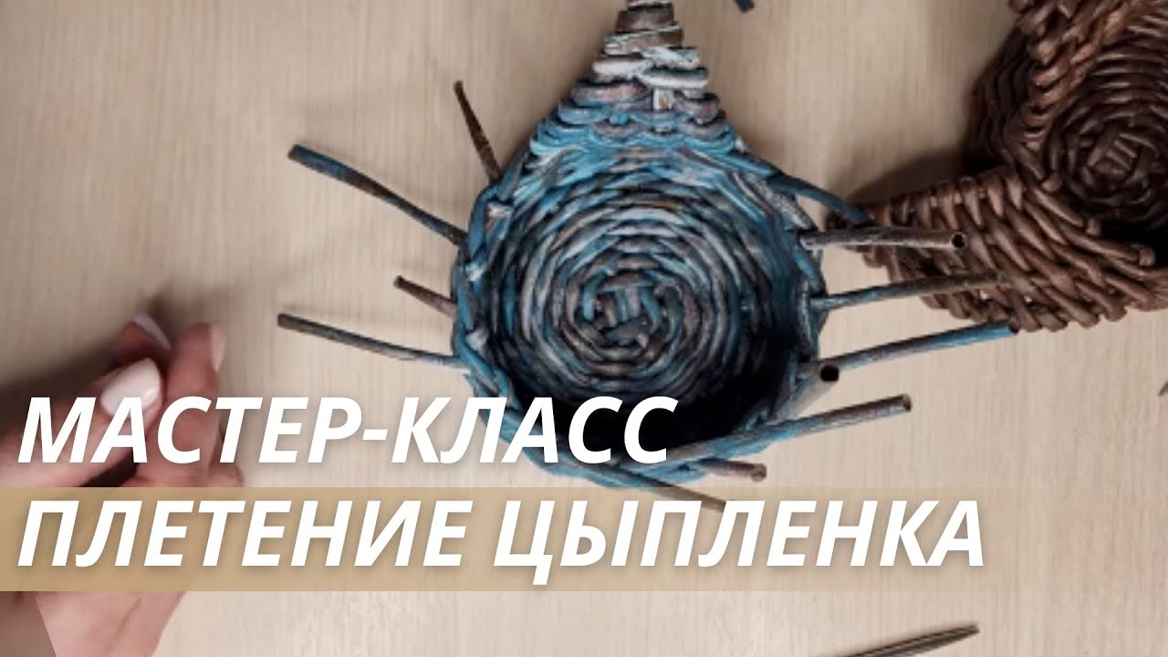 Плету форму для яиц из бумажной лозы в прямом эфире | Лозамастер