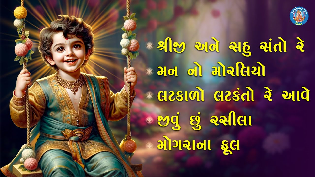 Swaminarayan Kirtan |સ્વામિનારાયણ ભગવાનના લોકપ્રિય કીર્તન | Jukebox Part- 4 |