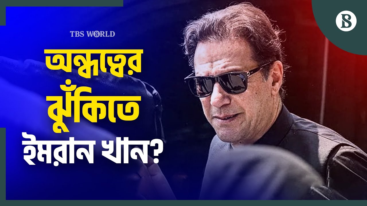 চোখের গুরুতর সমস্যায় ভুগছেন ইমরান খান, কী বলছেন চিকিৎসকরা? | Imran Khan | Pakistan News