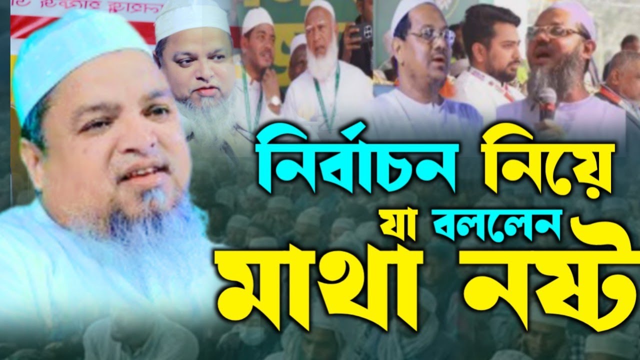 হুজুরদের পক্ষে ভোট চাইলেন আইয়ুবী হুজুর | ময়মনসিংহে ইতিহাসের সেরা আলোড়ন সৃষ্টিকারী ওয়াজ।New Waz 2026