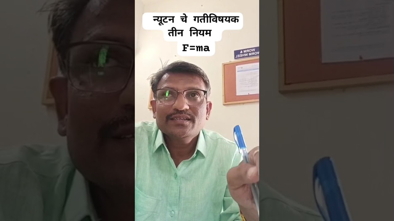 मराठी भाषा गौरव दिनाच्या खूप खूप शुभेच्छा... न्यूटन चे गतीविषयक तीन मूलभूत नियम 