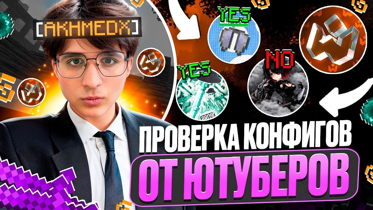 ПРОВЕРИЛ КОНФИГИ от ХВХ ЮТУБЕРОВ на WEXSIDE CLIENT на Анархии FunTime